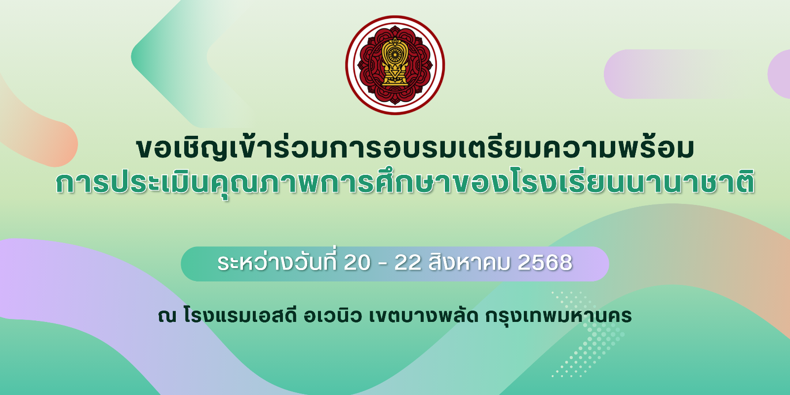 ขอเชิญเข้าร่วมการอบรมเตรียมความพร้อมการประเมินคุณภาพการศึกษาของโรงเรียนนานาชาติ